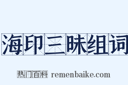 海印三昧组词是什么意思的图片